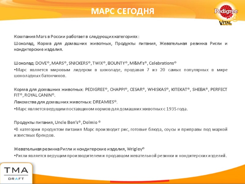МАРС СЕГОДНЯ Компания Mars в России работает в следующих категориях :  Шоколад, Корма